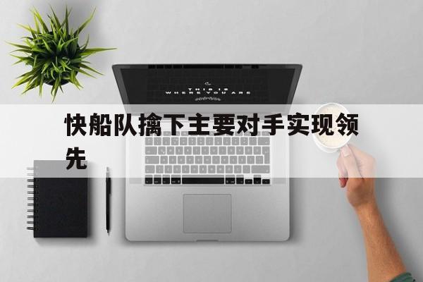包含快船队擒下主要对手实现领先的词条